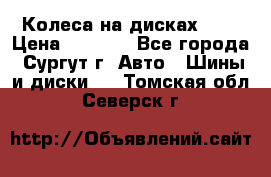 Колеса на дисках r13 › Цена ­ 6 000 - Все города, Сургут г. Авто » Шины и диски   . Томская обл.,Северск г.